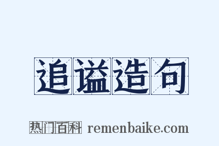 追谥造句是什么意思的图片